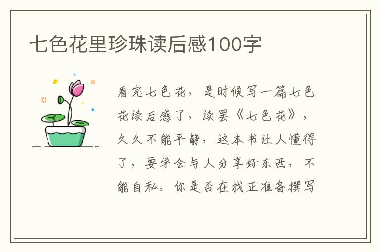 七色花里珍珠讀后感100字