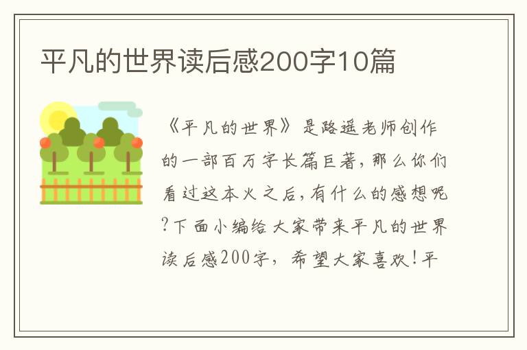 平凡的世界讀后感200字10篇