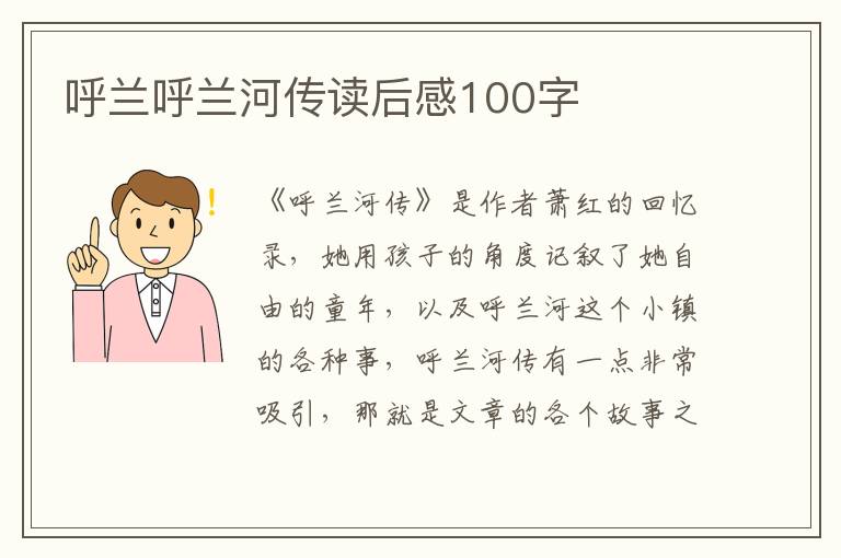 呼蘭呼蘭河傳讀后感100字