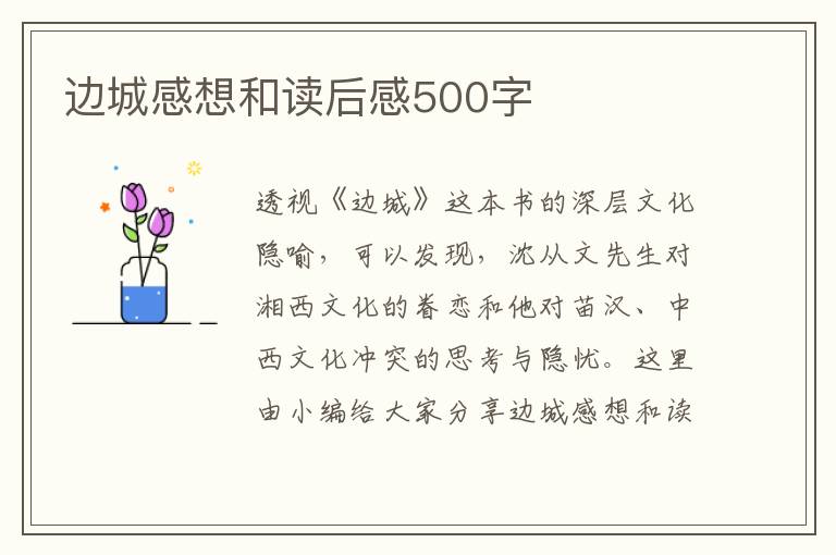 邊城感想和讀后感500字