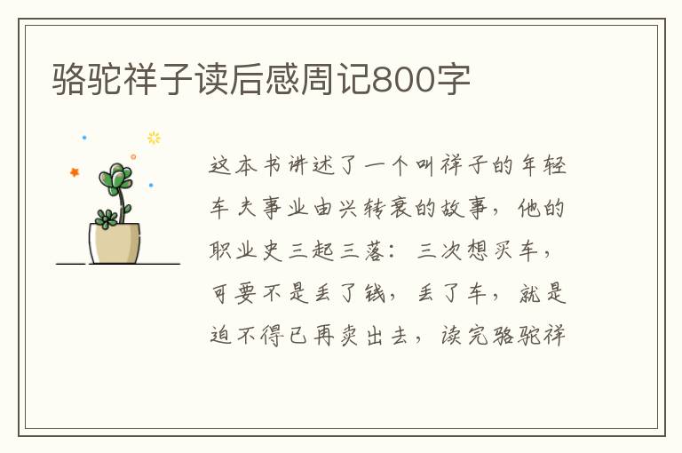 駱駝祥子讀后感周記800字