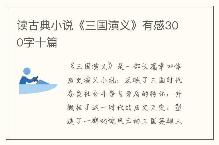 讀古典小說《三國演義》有感300字十篇