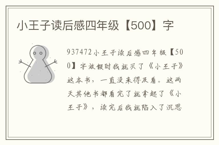 小王子讀后感四年級【500】字