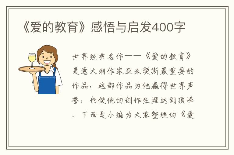 《愛的教育》感悟與啟發(fā)400字