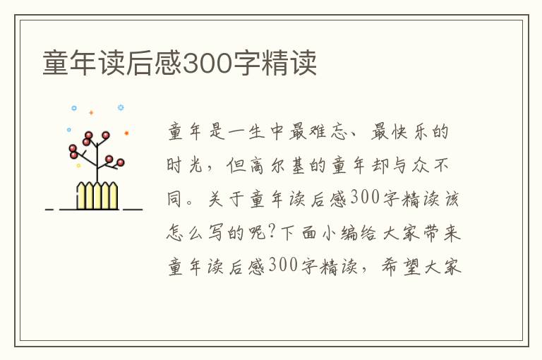 童年讀后感300字精讀