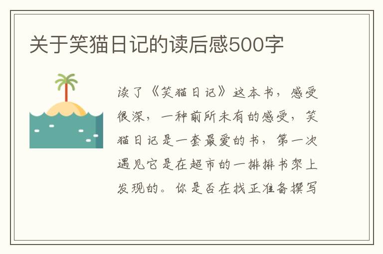 關(guān)于笑貓日記的讀后感500字