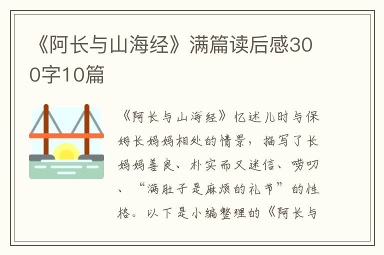 《阿長與山海經(jīng)》滿篇讀后感300字10篇