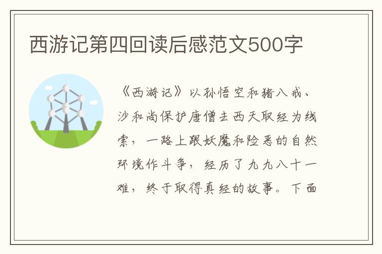 西游記第四回讀后感范文500字