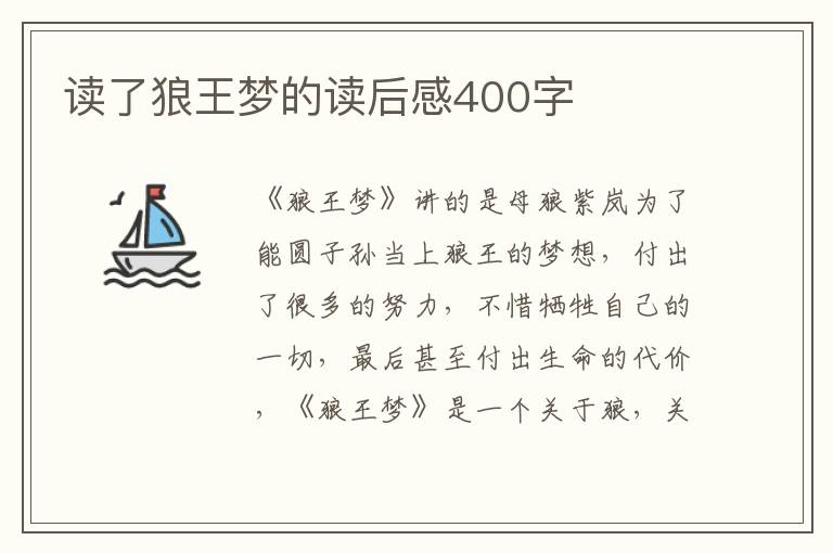 讀了狼王夢的讀后感400字