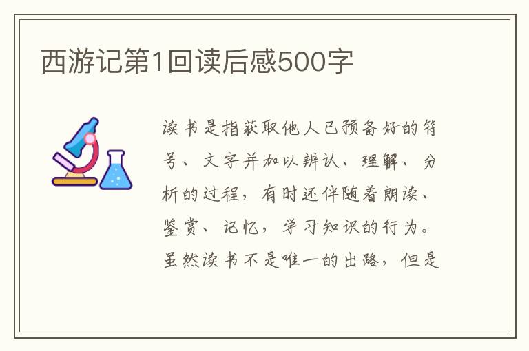 西游記第1回讀后感500字