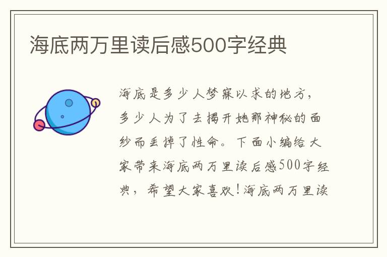 海底兩萬里讀后感500字經(jīng)典