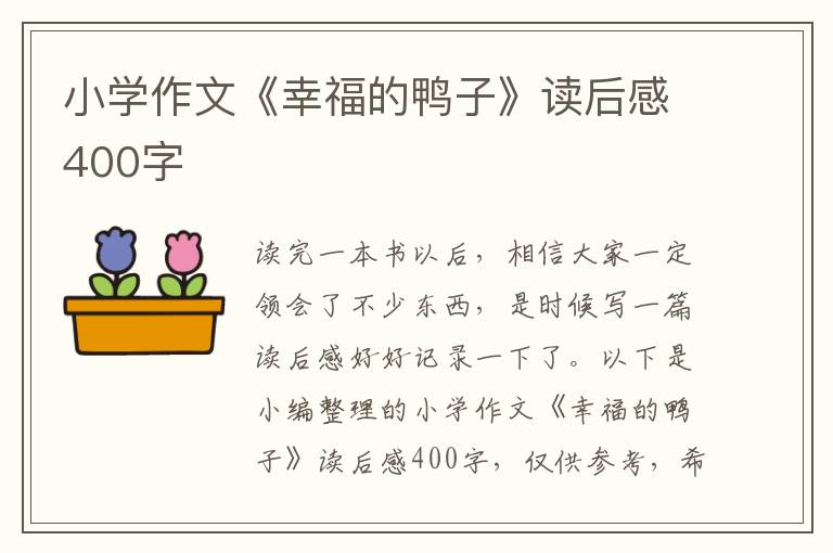 小學作文《幸福的鴨子》讀后感400字