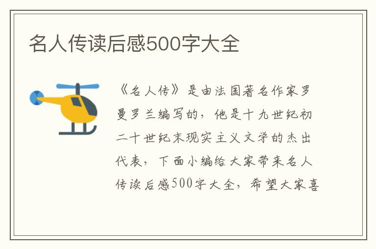 名人傳讀后感500字大全