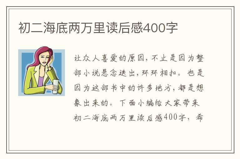 初二海底兩萬(wàn)里讀后感400字