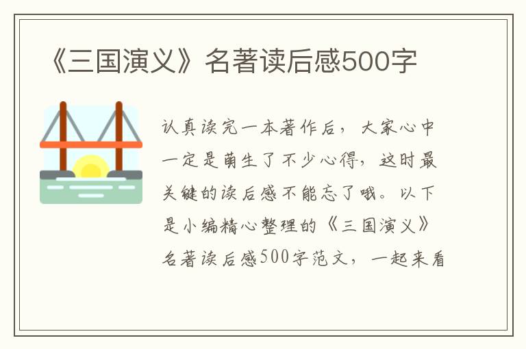 《三國(guó)演義》名著讀后感500字