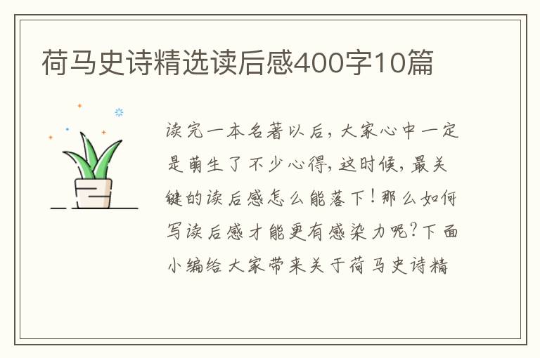 荷馬史詩精選讀后感400字10篇