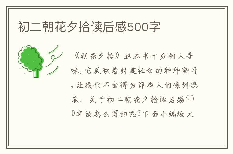 初二朝花夕拾讀后感500字