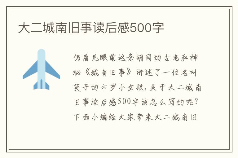 大二城南舊事讀后感500字