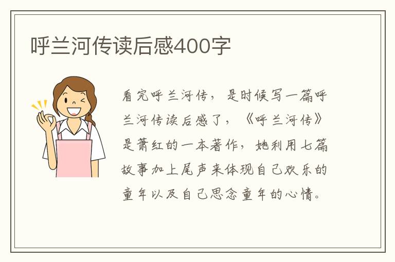 呼蘭河傳讀后感400字