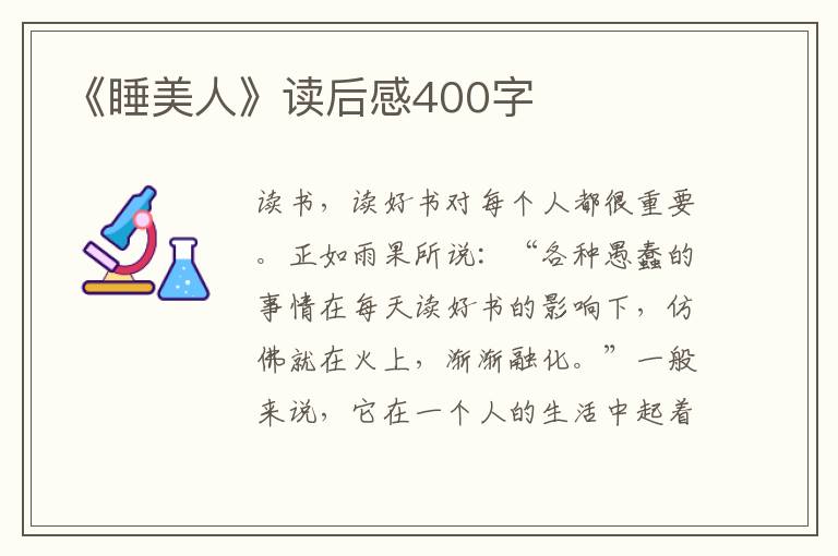 《睡美人》讀后感400字