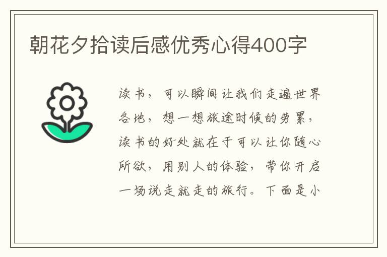 朝花夕拾讀后感優(yōu)秀心得400字