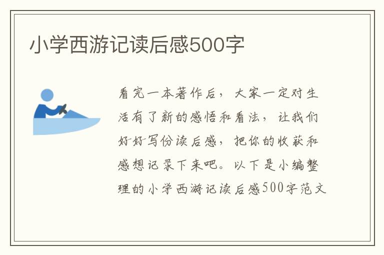 小學(xué)西游記讀后感500字