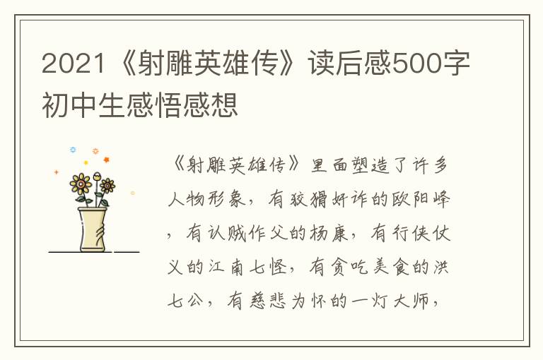 2021《射雕英雄傳》讀后感500字初中生感悟感想