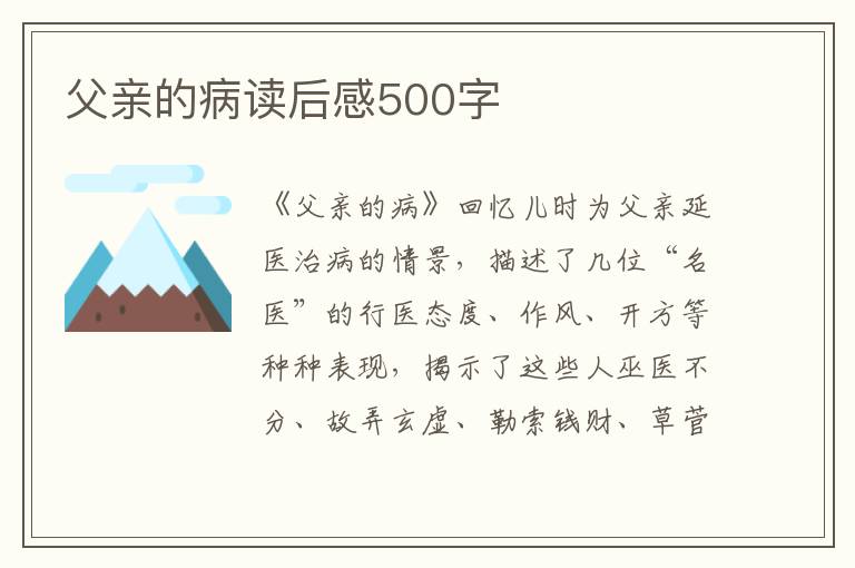 父親的病讀后感500字