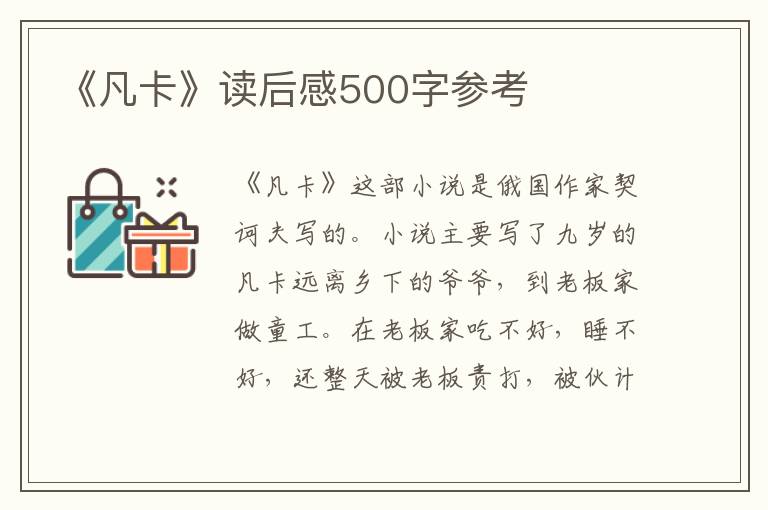 《凡卡》讀后感500字參考