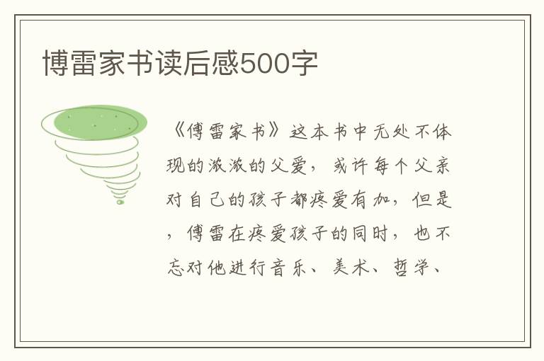 博雷家書讀后感500字