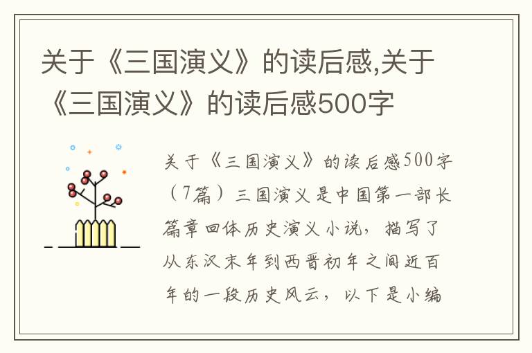 關(guān)于《三國演義》的讀后感,關(guān)于《三國演義》的讀后感500字