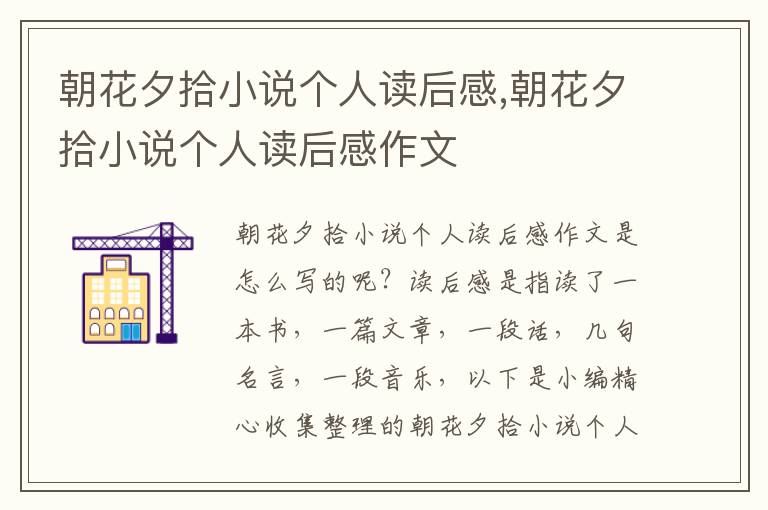 朝花夕拾小說(shuō)個(gè)人讀后感,朝花夕拾小說(shuō)個(gè)人讀后感作文