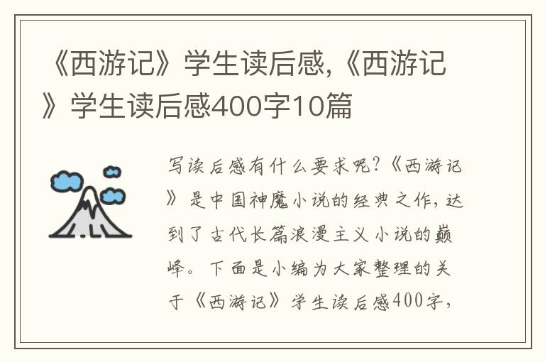 《西游記》學(xué)生讀后感,《西游記》學(xué)生讀后感400字10篇