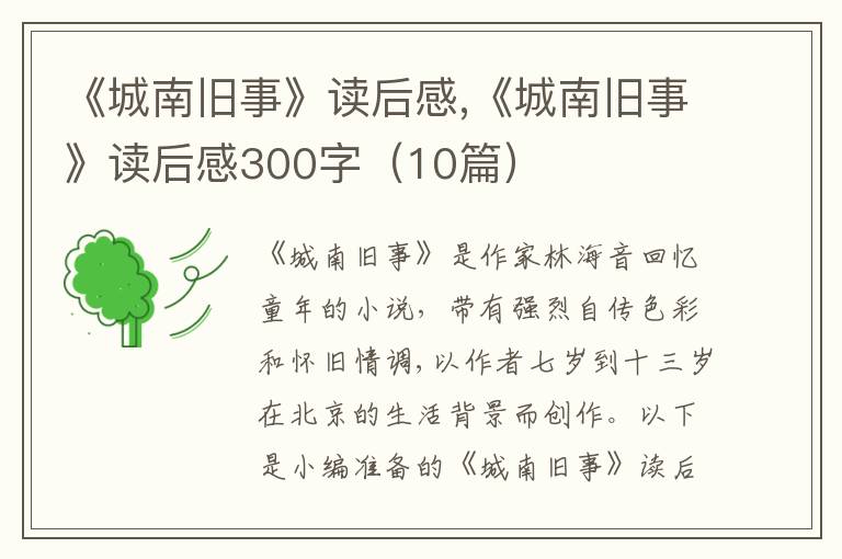 《城南舊事》讀后感,《城南舊事》讀后感300字（10篇）