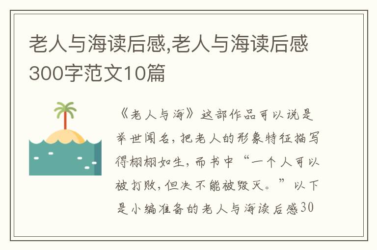 老人與海讀后感,老人與海讀后感300字范文10篇