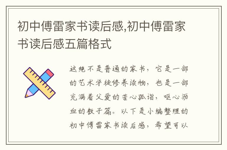 初中傅雷家書讀后感,初中傅雷家書讀后感五篇格式