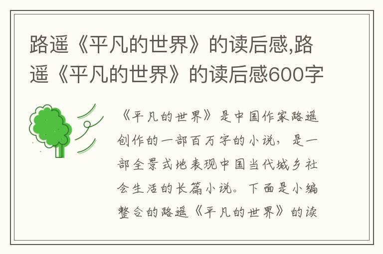 路遙《平凡的世界》的讀后感,路遙《平凡的世界》的讀后感600字范文