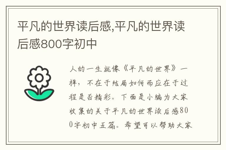 平凡的世界讀后感,平凡的世界讀后感800字初中