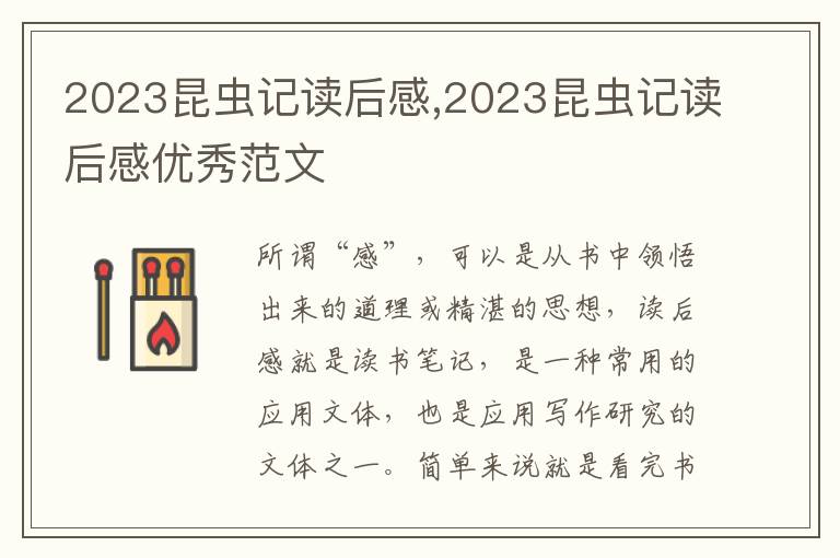 2023昆蟲(chóng)記讀后感,2023昆蟲(chóng)記讀后感優(yōu)秀范文