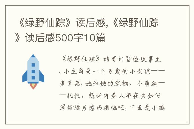 《綠野仙蹤》讀后感,《綠野仙蹤》讀后感500字10篇