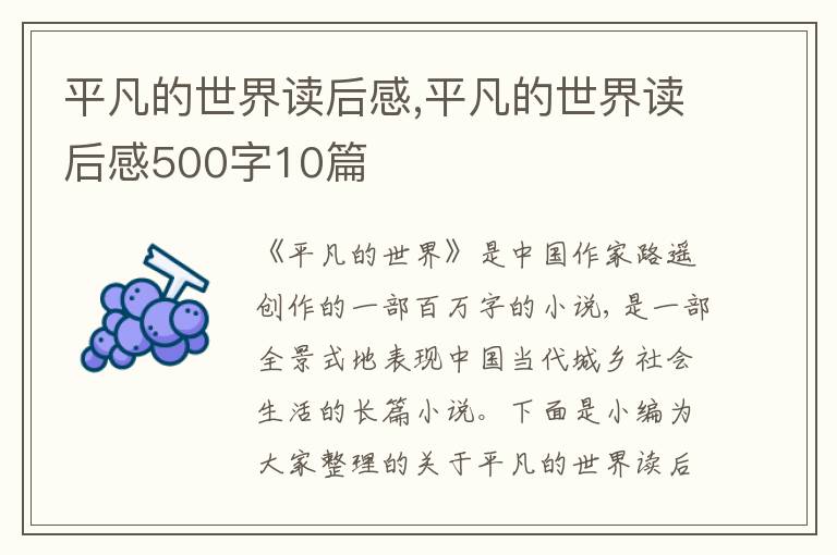 平凡的世界讀后感,平凡的世界讀后感500字10篇