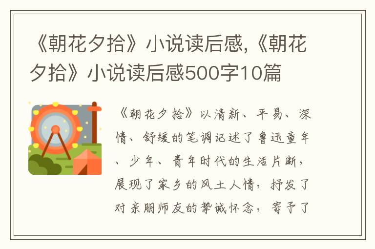 《朝花夕拾》小說(shuō)讀后感,《朝花夕拾》小說(shuō)讀后感500字10篇