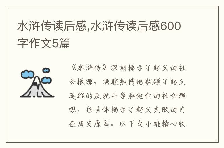 水滸傳讀后感,水滸傳讀后感600字作文5篇