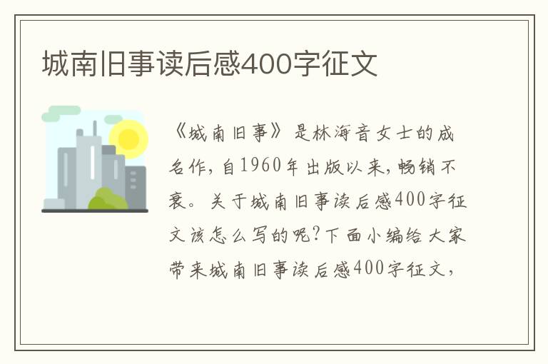 城南舊事讀后感400字征文