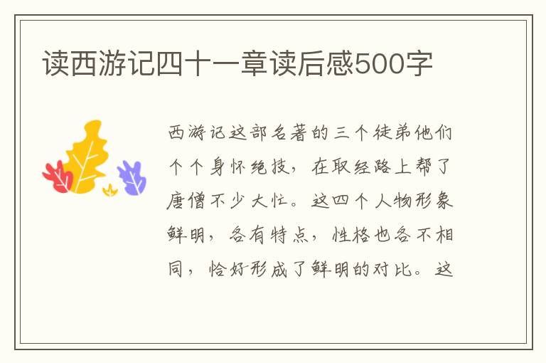 讀西游記四十一章讀后感500字