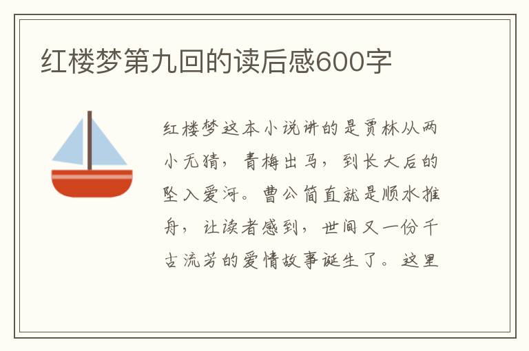 紅樓夢(mèng)第九回的讀后感600字