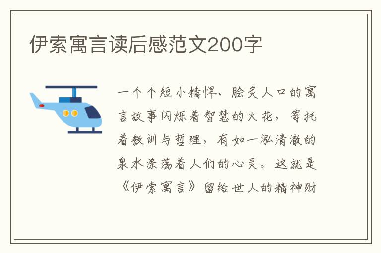 伊索寓言讀后感范文200字