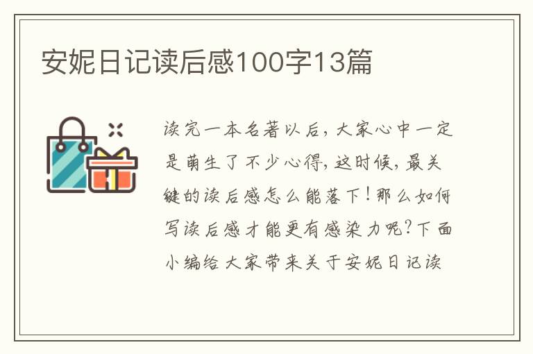 安妮日記讀后感100字13篇