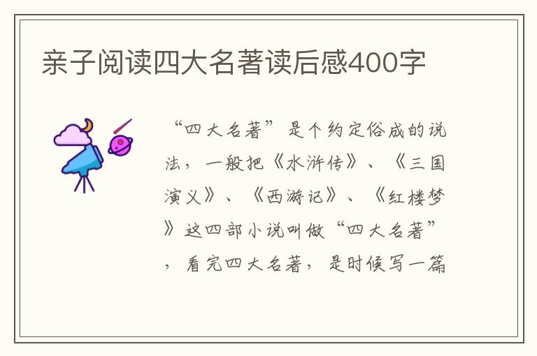 親子閱讀四大名著讀后感400字