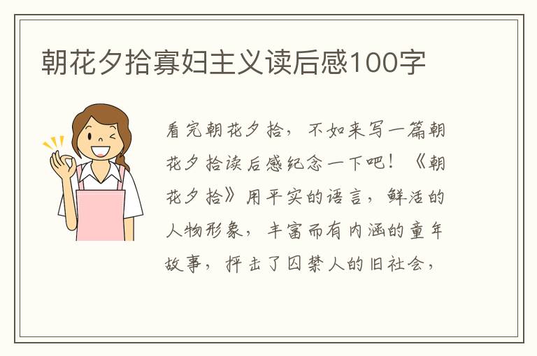 朝花夕拾寡婦主義讀后感100字